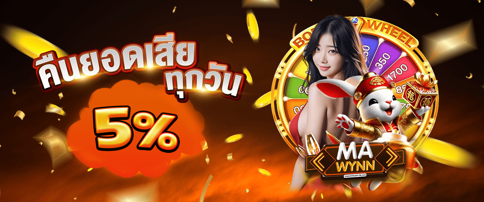 คืนยอดเสียให้ทุกวัน 5% By Mawynn