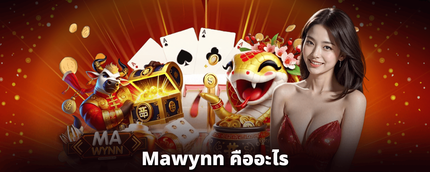 Mawynn-คืออะไร