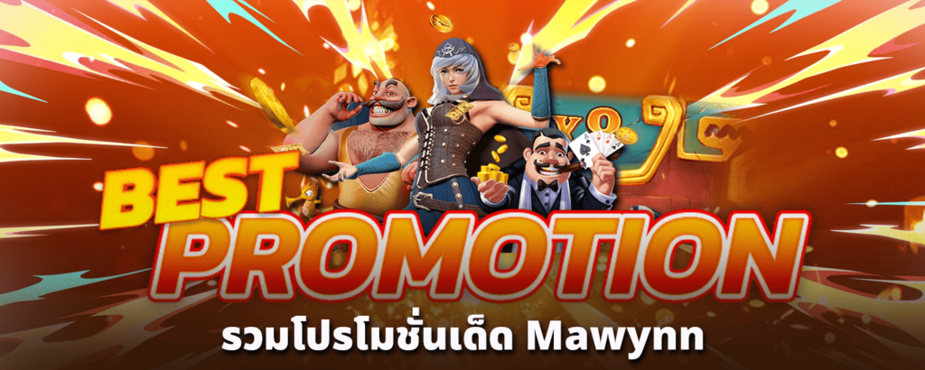รวมโปรโมชั่นเด็ด-Mawynn